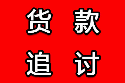 顺利追回400万商业应收账款